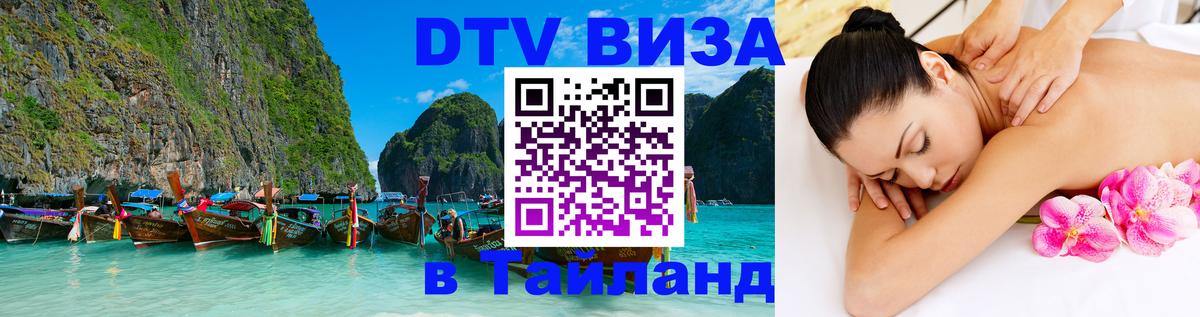 DTV виза Тайланд 