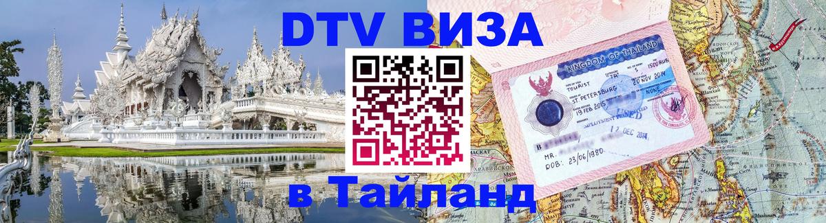 Как сделать DTV визу в Тайланд 